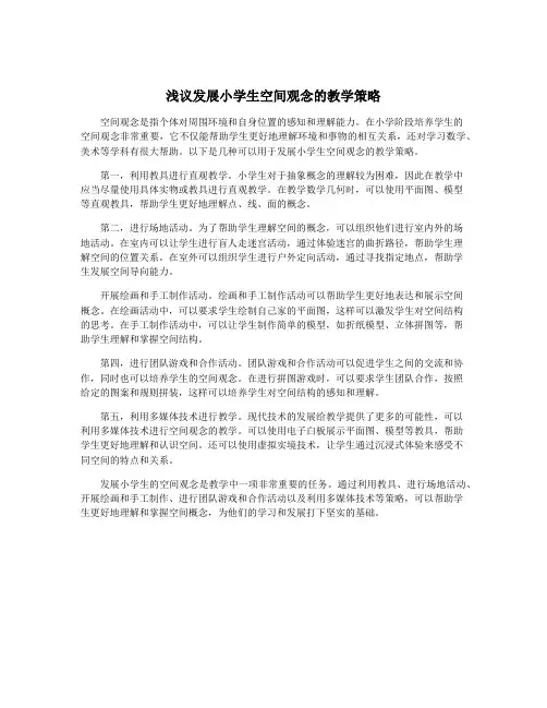 浅议发展小学生空间观念的教学策略