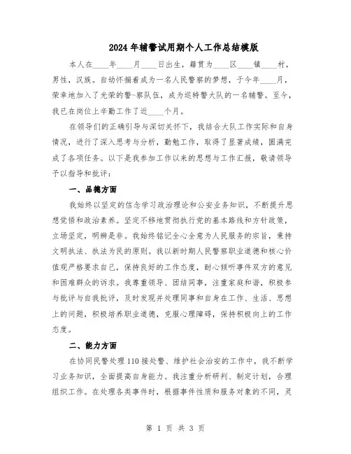 2024年辅警试用期个人工作总结模版（二篇）