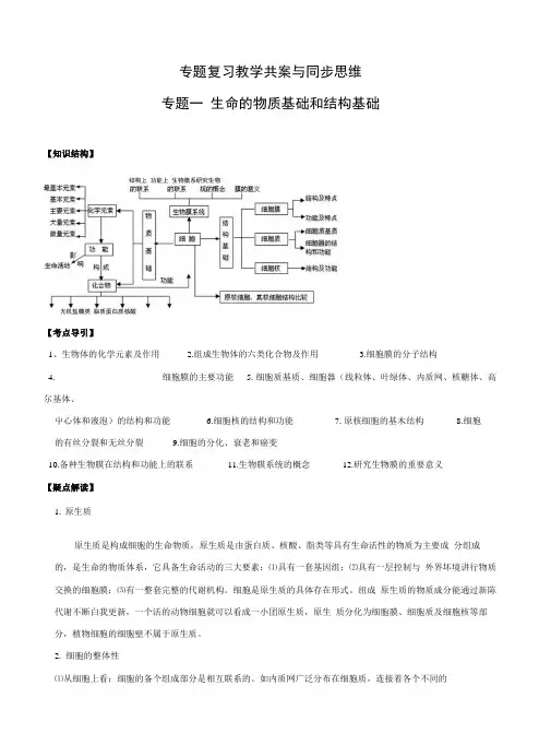 高三生物二轮复习专题一 生命的物质基础和结构基础(大纲版).doc