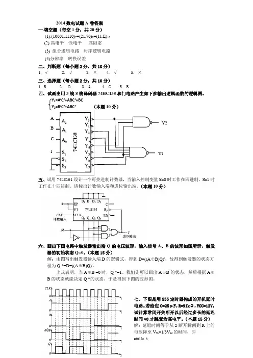 2014数电试题A卷答案