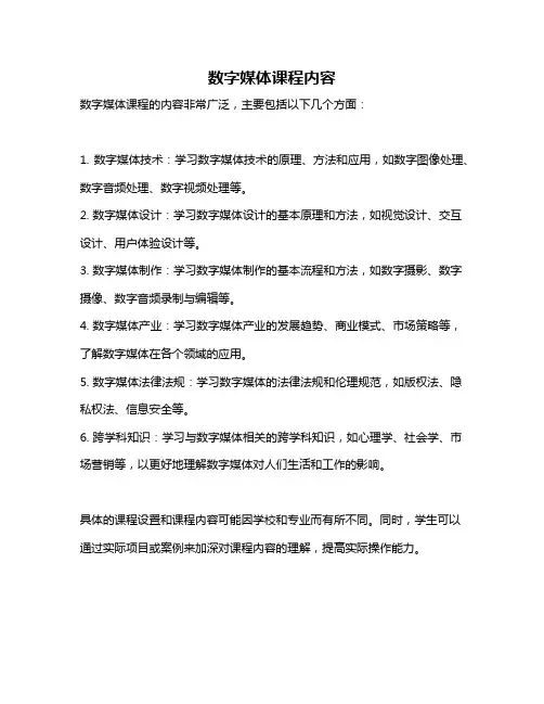 数字媒体课程内容