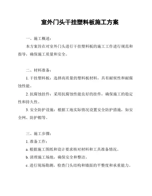 室外门头干挂塑料板施工方案