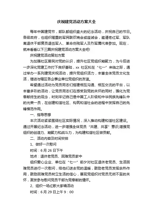 庆祝建党活动方案大全