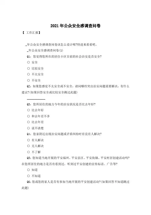 2021年公众安全感调查问卷