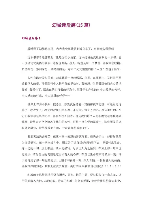 幻城读后感(15篇)