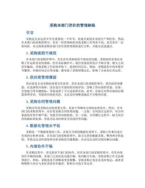 采购本部门存在的管理缺陷