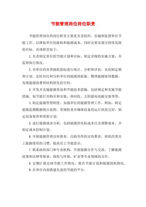 节能管理岗位岗位职责