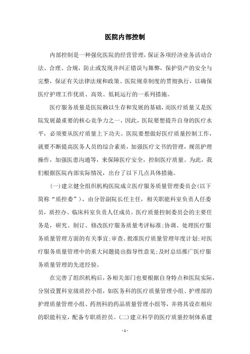 医院内部控制