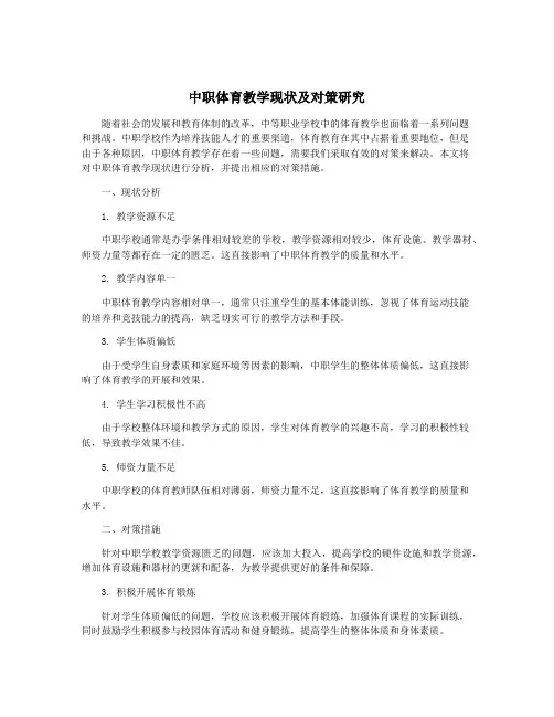 中职体育教学现状及对策研究