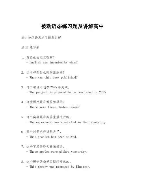 被动语态练习题及讲解高中