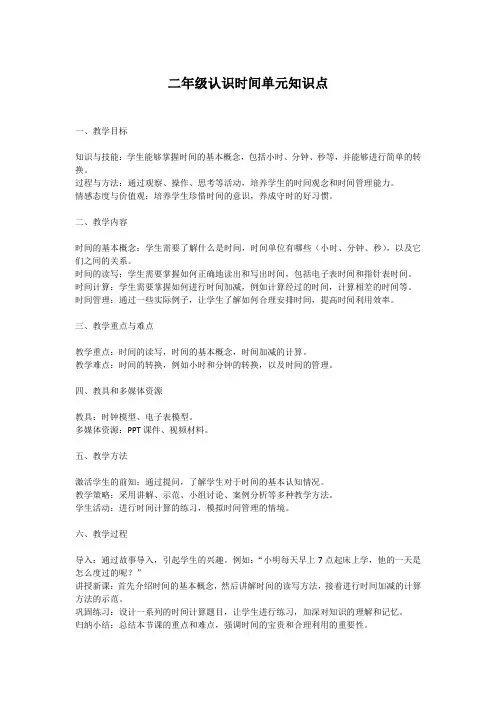 二年级认识时间单元知识点