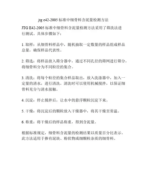 jtg e42-2005标准中细骨料含泥量检测方法