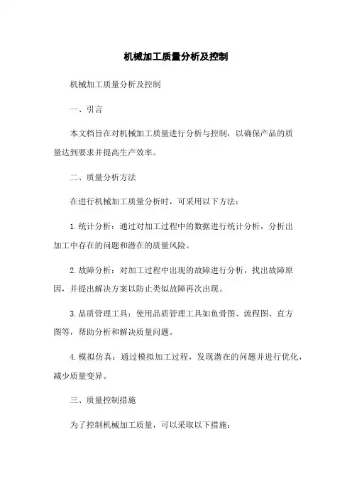 机械加工质量分析及控制(2023版)