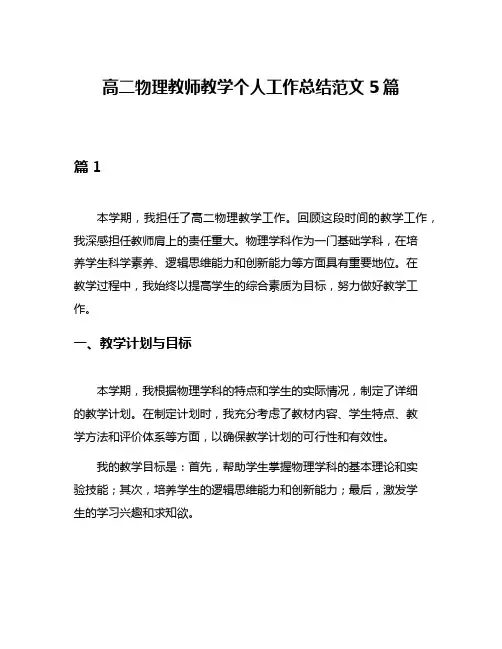 高二物理教师教学个人工作总结范文5篇