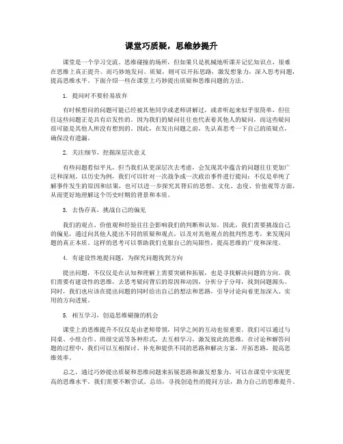 课堂巧质疑,思维妙提升