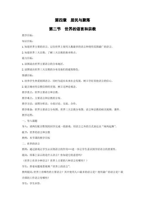 教学设计10：4.2 世界的语言和宗教