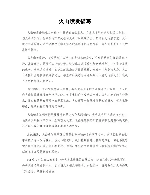 火山喷发描写