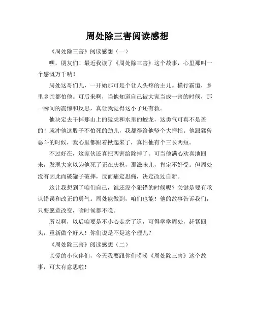 周处除三害阅读感想