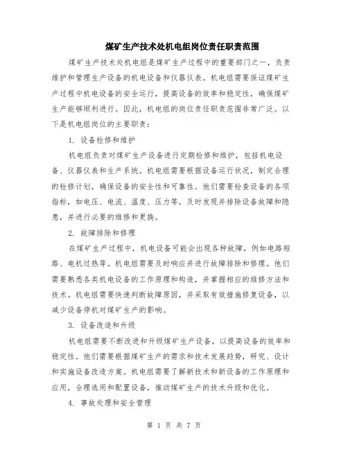 煤矿生产技术处机电组岗位责任职责范围（4篇）
