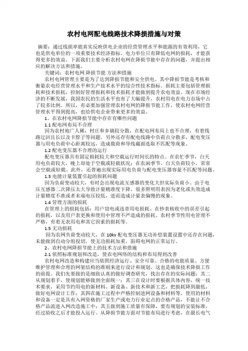 农村电网配电线路技术降损措施与对策