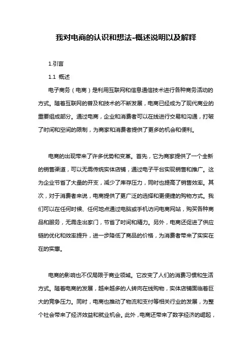 我对电商的认识和想法-概述说明以及解释