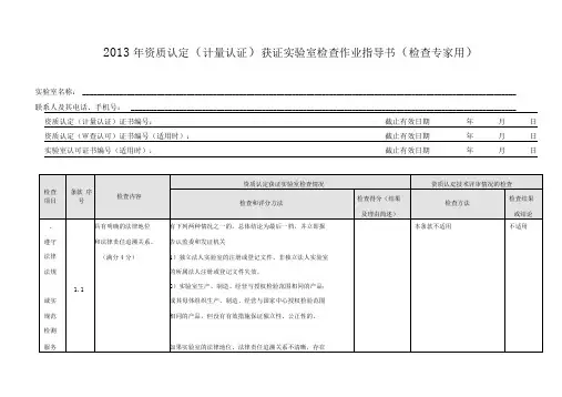 资质认定获证实验室现场检查表(检查专家用)(1)