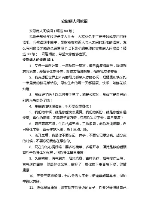 安慰病人问候语（精选80句）