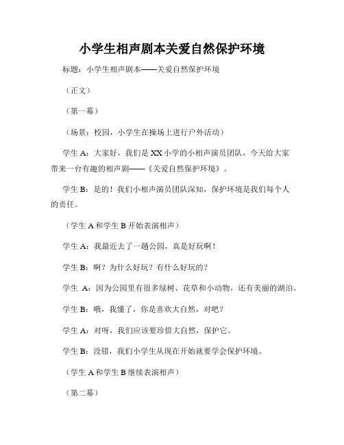 小学生相声剧本关爱自然保护环境