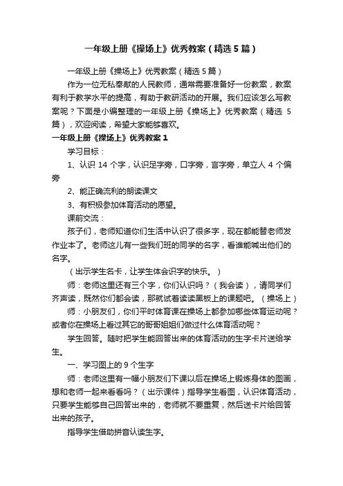 一年级上册《操场上》优秀教案（精选5篇）