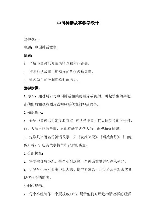中国神话故事教学设计