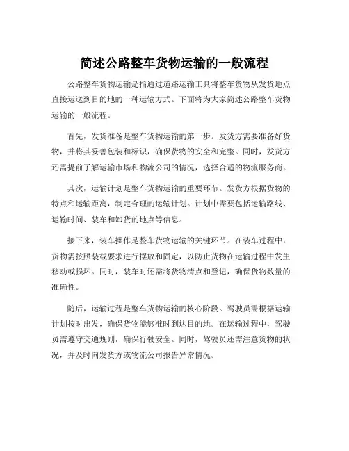 简述公路整车货物运输的一般流程