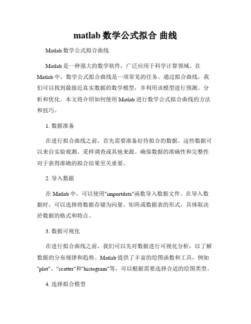matlab数学公式拟合 曲线