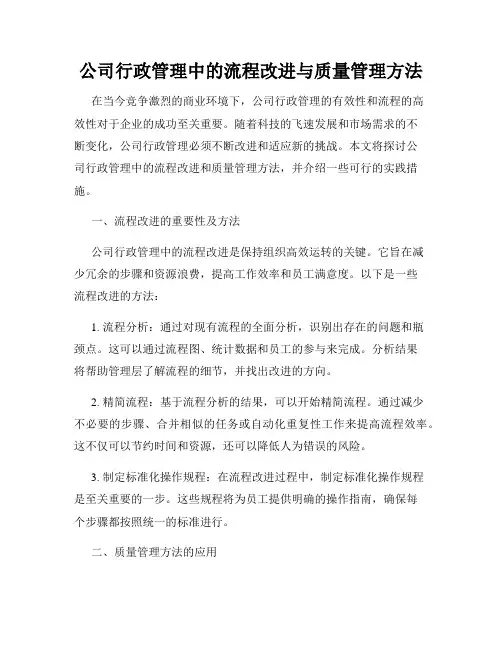 公司行政管理中的流程改进与质量管理方法