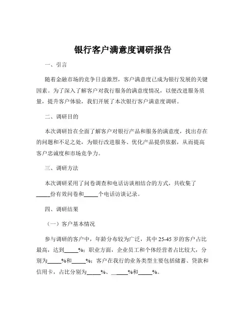 银行客户满意度调研报告