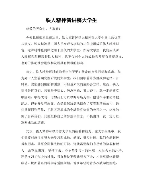 铁人精神演讲稿大学生