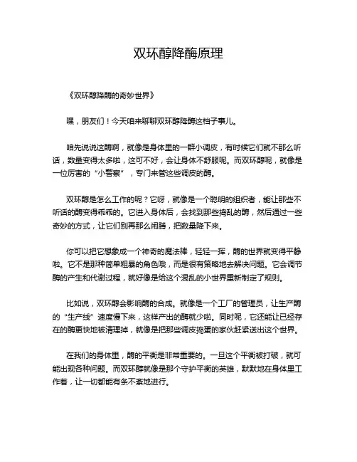 双环醇降酶原理