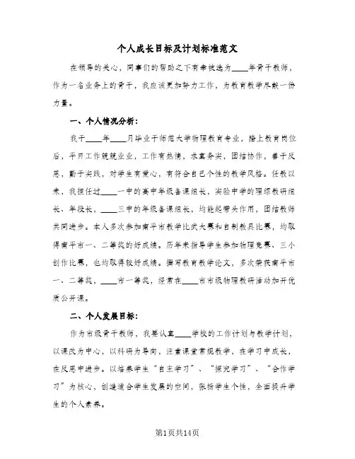 个人成长目标及计划标准范文（五篇）