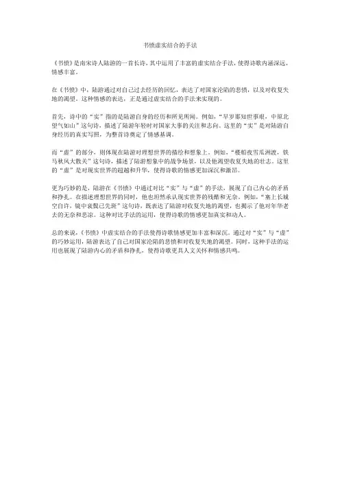 书愤虚实结合的手法