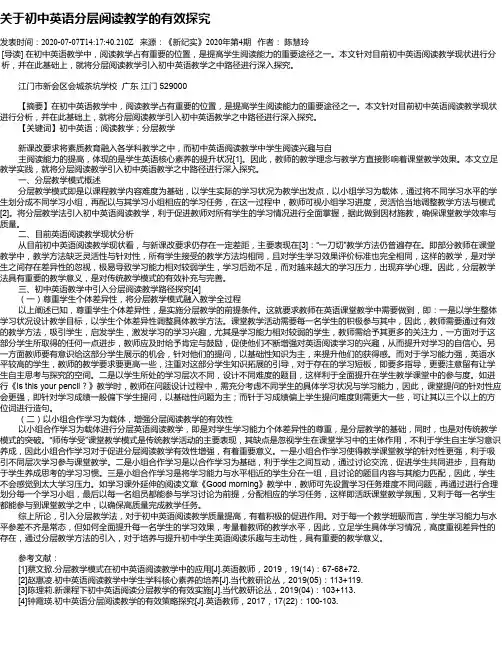 关于初中英语分层阅读教学的有效探究