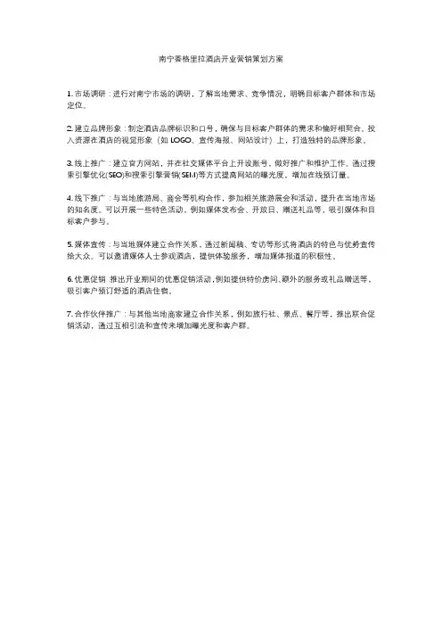 南宁香格里拉酒店开业营销策划方案