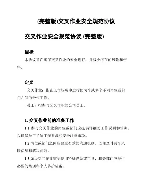 (完整版)交叉作业安全规范协议