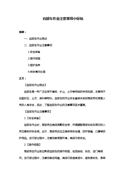 自卸车作业注意事项小标贴