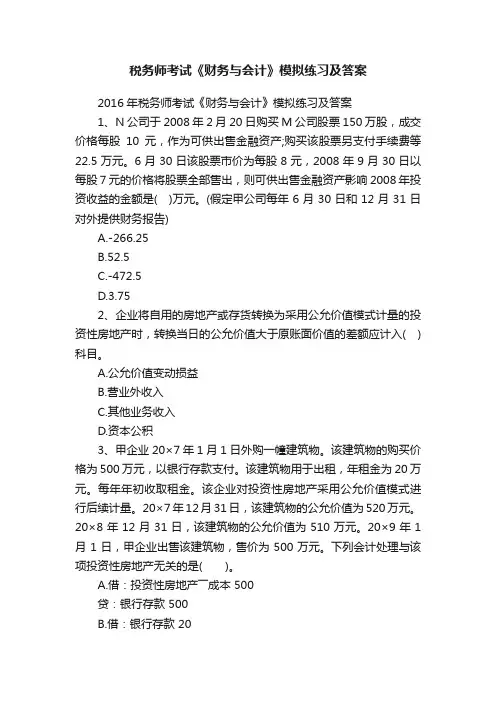税务师考试《财务与会计》模拟练习及答案