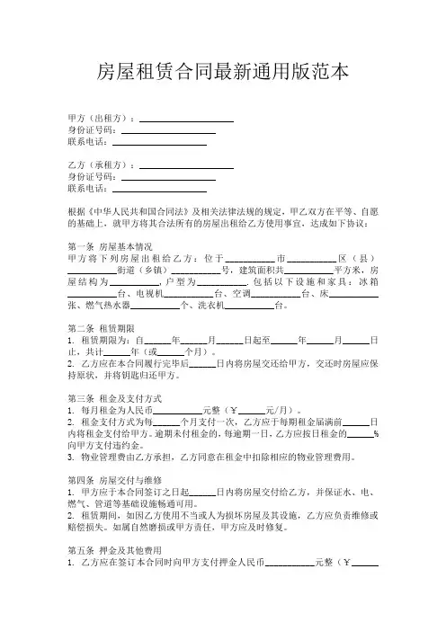 房屋租赁合同最新通用版范本