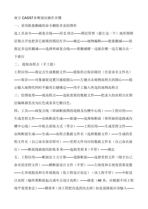 南方CASS7.0断面法操作步骤