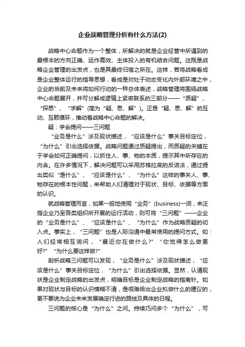 企业战略管理分析有什么方法（2）