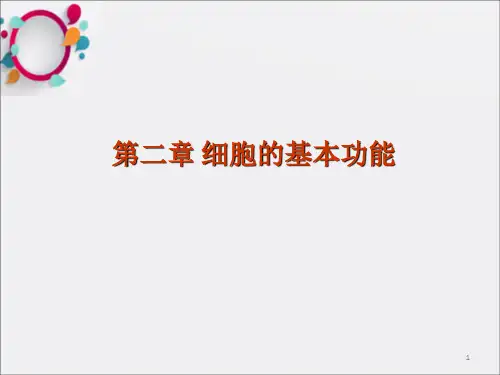 生理细胞的基本功能