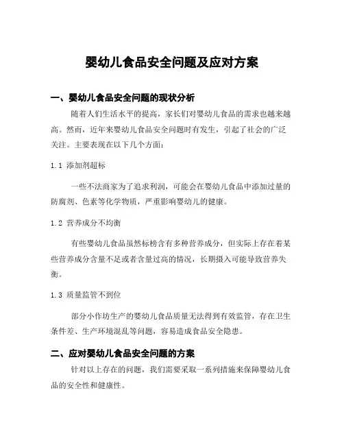 婴幼儿食品安全问题及应对方案
