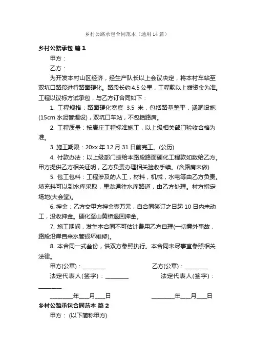 乡村公路承包合同范本（通用14篇）