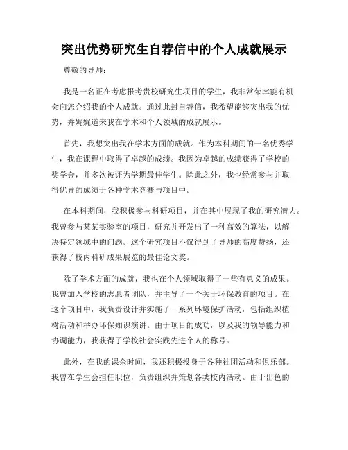 突出优势研究生自荐信中的个人成就展示